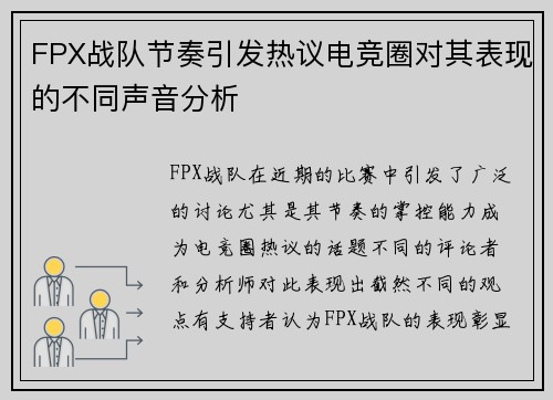 FPX战队节奏引发热议电竞圈对其表现的不同声音分析