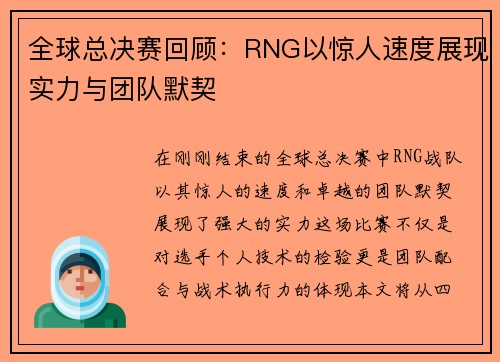 全球总决赛回顾：RNG以惊人速度展现实力与团队默契