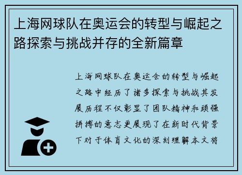 上海网球队在奥运会的转型与崛起之路探索与挑战并存的全新篇章
