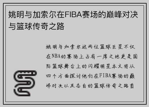 姚明与加索尔在FIBA赛场的巅峰对决与篮球传奇之路