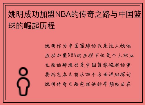 姚明成功加盟NBA的传奇之路与中国篮球的崛起历程
