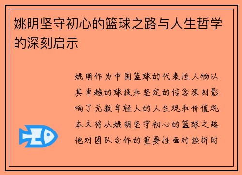 姚明坚守初心的篮球之路与人生哲学的深刻启示