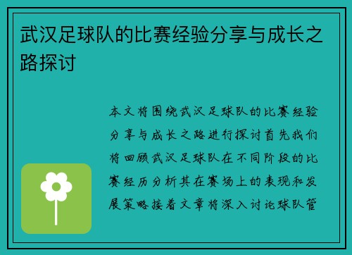 武汉足球队的比赛经验分享与成长之路探讨