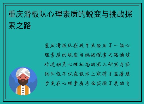 重庆滑板队心理素质的蜕变与挑战探索之路