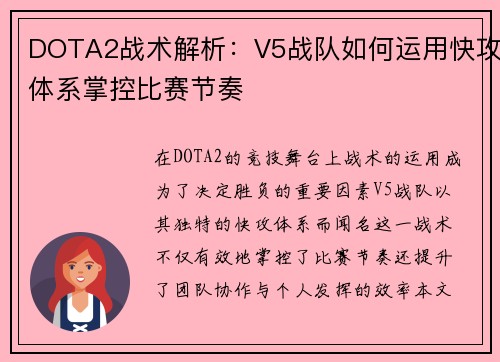 DOTA2战术解析：V5战队如何运用快攻体系掌控比赛节奏
