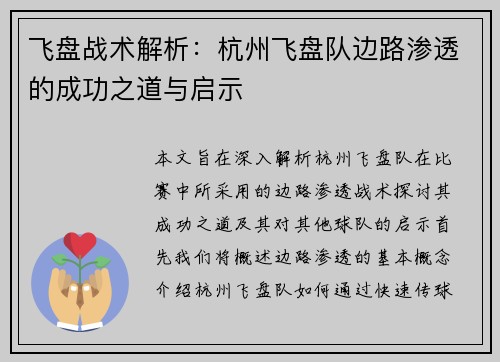 飞盘战术解析：杭州飞盘队边路渗透的成功之道与启示
