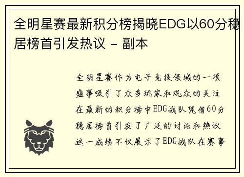 全明星赛最新积分榜揭晓EDG以60分稳居榜首引发热议 - 副本