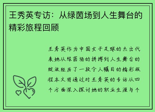 王秀英专访：从绿茵场到人生舞台的精彩旅程回顾