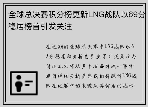 全球总决赛积分榜更新LNG战队以69分稳居榜首引发关注